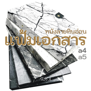 แฟ้มเอกสารA4,A5 2,3ห่วง ปกหนังลายหินอ่อนใช้เก็บเอกสารได้หนาถึง 3ซม หนังคาดเล่มด้วยติดกระดุมสีทอง