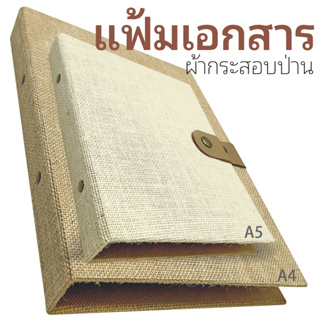 แฟ้มเอกสาร F4,A4,A5 ปกหุ้มผ้ากระสอบป่าน สีธรรมชาติ สีย้อม ปกในติดด้วยผ้าสปันบอนสีครีม