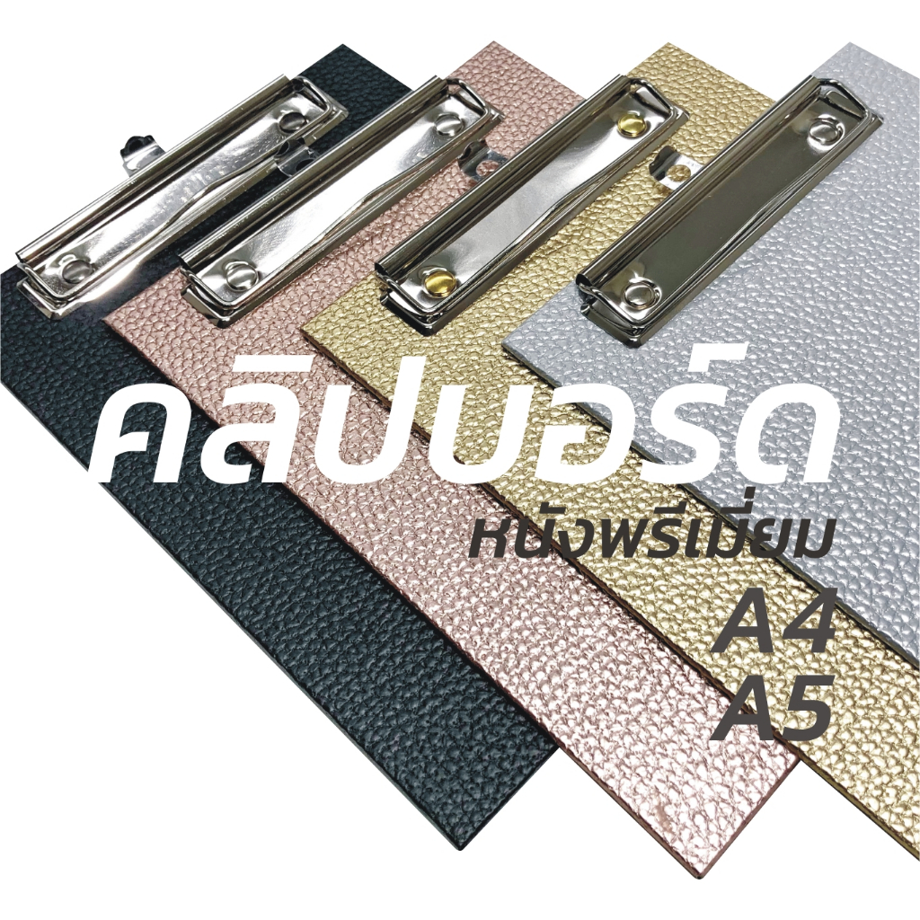 คลิปบอร์ดA4,A5 หุ้มด้วยหนังพรีเมี่ยมสวยหรูมีระดับ ตัวคลิปเงินเงางาม คลิปเอกสาร หรือกระดาษขนาดต่างๆ ราคา ถูกที่สุด ดีลบีเคเค