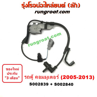 S002839+S002840 สายเซ็นเซอร์ ABS โตโยต้า คอมมิวเตอร์ คอมมูเตอร์ TOYOTA COMMUTER เซ็นเซอร์ ABS รถตู้ คอมมิวเตอร์ COMMUTER