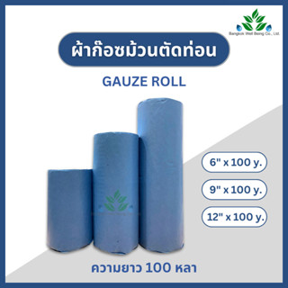 ผ้าก๊อซม้วน ยาว 100 หลา Gauze roll ผ้าพันแผล ผ้าก๊อสปิดแผล gauze ผ้าก๊อซพันแผล หน้ากว้าง 6, 9, 12 นิ้ว ก๊อซพันแผล