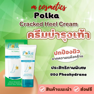 Polka Cracked Heel Cream พอลก้า ครีมบำรุงเท้า ครีมทาส้นเท้าแตก สมานรอยเท้าแตก ขนาด 5 กรัม / 60 กรัม