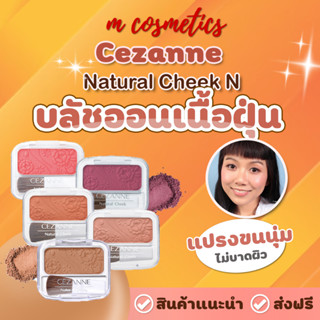 Cezanne Natural Cheek N บลัชออนเนื้อฝุ่น