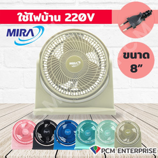 Mira [PCM] พัดลมเทอร์โบ แขวน ตั้งโต๊ะ ขนาด 8 นิ้ว รุ่น M-18 มีให้เลือก 10 สี