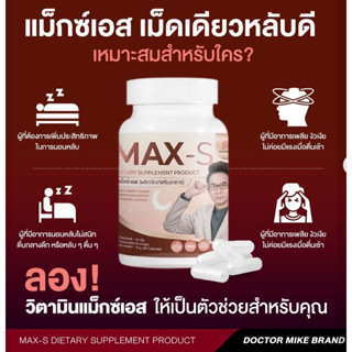 วิตามินฟื้นฟูสมอง แม็กซ์เอส MAXS หมอไมค์ วิตามินช่วยหลับ หลับลึก นอนไม่หลับ ลดเครียด ไม่พึ่งยานอนหลับ แท้ 100% Exp2025