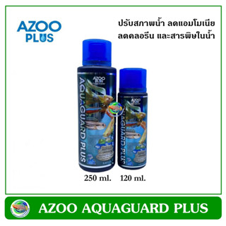 AZOO AQUAGUARD PLUS ขนาด 120 ml./ 250ml. ปรับสภาพน้ำ ลดคลอรีน และสารพิษในน้ำ ปลอดภัยกับสัตว์เลี้ยง