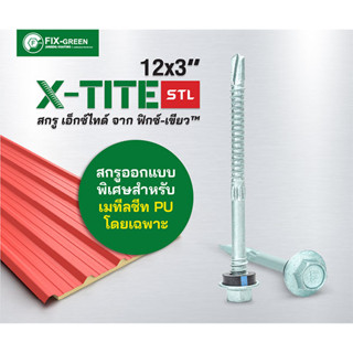 ​สกรูยึดเมทัลชีท สกรูยึดซิงค์ สกรูยึดหลังคาเมทัลชีท 12x3"(75มิล) Fix-Green X-Tite STL รับประกัน 5 ปี