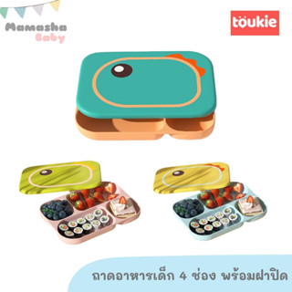 Toukie ถาดอาหารเด็ก 4 ช่อง พร้อมฝาปิด ลายไดโนเสาร์ จานหลุมเด็ก