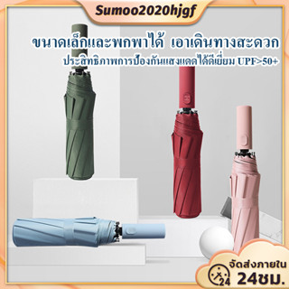 ร่ม ร่มอัตโนมัติ สีพื้น กันฝนกันแดดกันUV พกพาสะดวก น้ำหนักเบา Umbrella ระบบเปิด-ปิดออโต้ 10 ซี่โครง/12 ซี่โครง