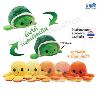 (ร้านไทย/ส่งจากกทม.) Cute Reversible Dolls ตุ๊กตา ปลาหมึกโกรธ เต่าโกรธ ตุ๊กตาเปลี่ยนหน้า สลับสี