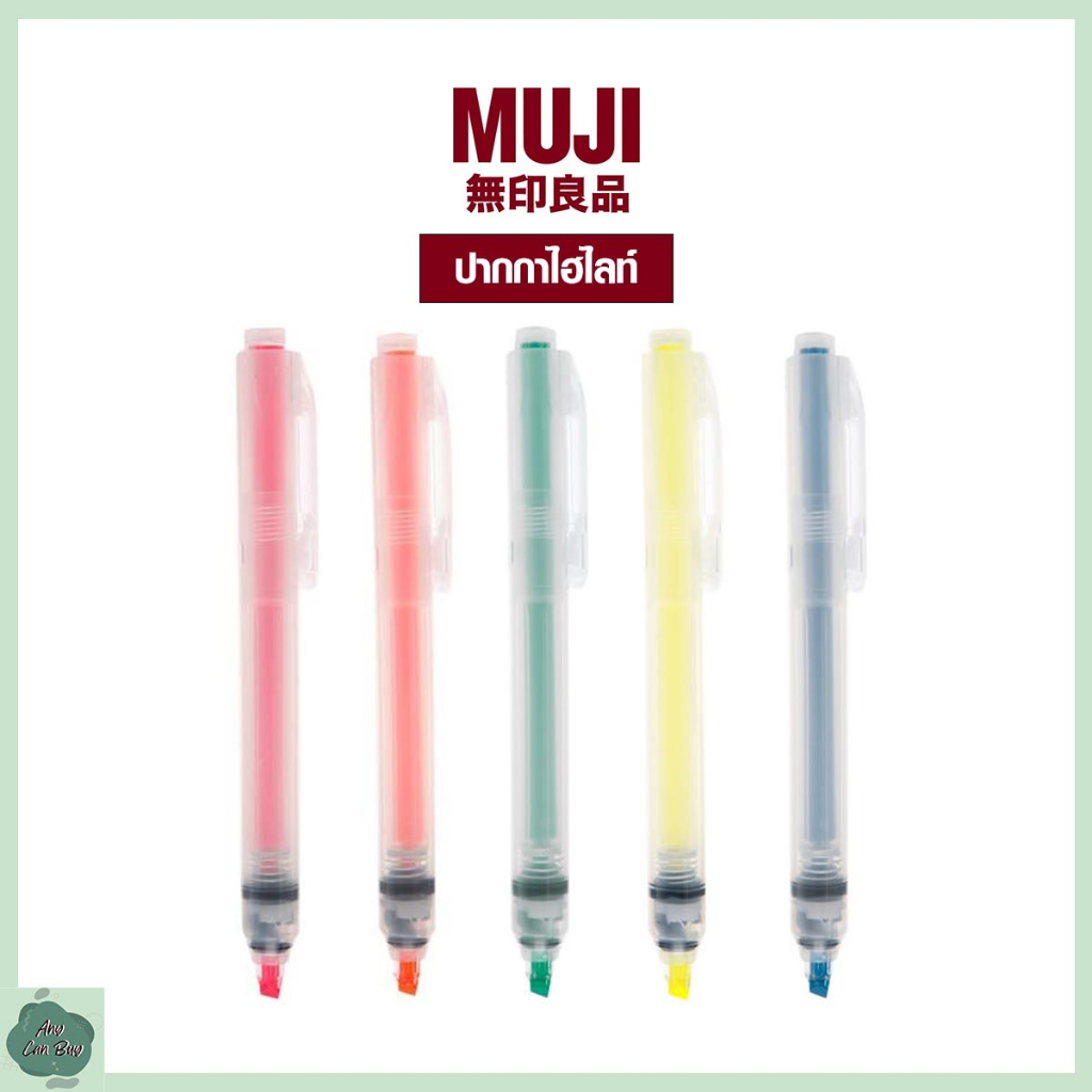 MUJI มูจิ - ปากกาไฮไลท์ ปากกาเน้นข้อความ ปากกามูจิ