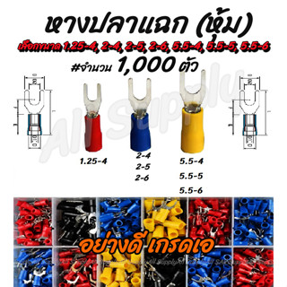 เก็บโค๊ด MT11BTลด50บาท หางปลา แฉกหุ้ม (1,000ชิ้น) #เลือกขนาด 1.25-4, 2-4, 2-5, 2-6, 5.5-4, 5.5-5, 5.5-6 สายไฟ หุ้มสาย