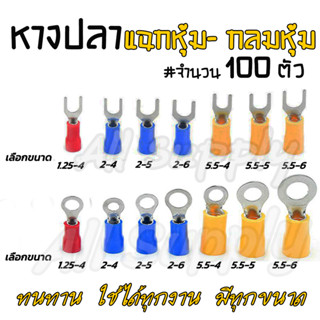 หางปลา แฉกหุ้ม กลมหุ้ม (100ตัว) อย่างดี #เลือกขนาด เกรอเอ สายไฟ หางปลาต่อสาย หางปลาหุ้ม