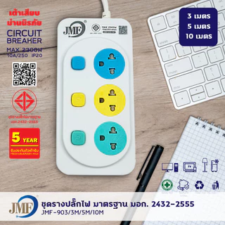 JMF รางปลั๊กไฟ ปลั๊กไฟ PN ผ่านมาตรฐาน มอก.ปลอดภัย รับประกัน 3ช่อง 4ช่อง 5ช่อง มีUSB 3เมตร 5เมตร 10เมตร