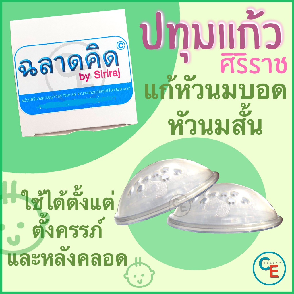 ศิริราช ปทุมแก้ว Siriraj breast cups สำหรับผู้ที่มีปัญหาหัวนมบอด หัวนมสั้น ร้านฉลาดคิด