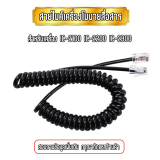 สายไมค์สำหรับวิทยุสื่อสาร HM-98 HM-133 HM-133v IC-2100 IC-2200 IC-2300 IC2720