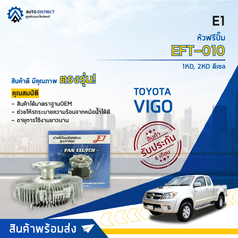 E1 หัวฟรีปั๊ม EFT-010 TOYOTA VIGO, 1KD, TIGER ดีเซล (GFT-16) จำนวน 1 ลูก
