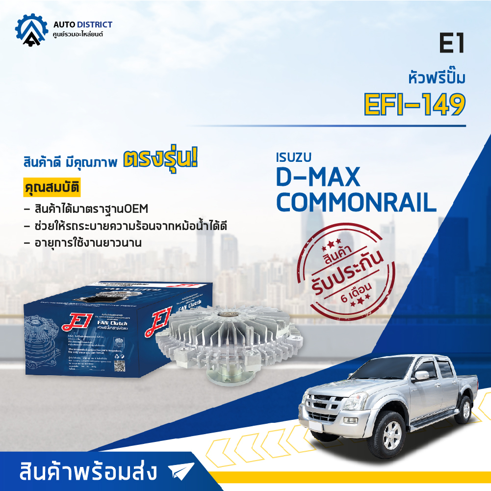 E1 หัวฟรีปั๊ม EFI-149 ISUZU D-MAX COMMONRAIL, 4JK,4JJ D-MAX 3000 MU 7 MU X ,CHEVROLET COLORADO จำนวน