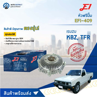 🚘 E1 หัวฟรีปั๊ม EFI-409 ISUZU KBZ, TFR จำนวน 1 ลูก🚘