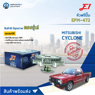 🚘 E1 หัวฟรีปั๊ม EFM-472 MITSUBISHI CYCLONE จำนวน 1 ลูก🚘