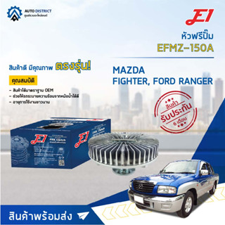 🚘 E1 หัวฟรีปั๊ม EFMZ-150A MAZDA FIGHTER (97/99/02) เครื่องไม่คอม WL, W9, FORD RANGER, RANGER จำนวน 1 ลูก