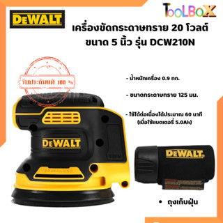 DEWALT เครื่องขัดกระดาษทราย 20 โวลต์รุ่น DCW210N-KR ขนาด 5 นิ้ว