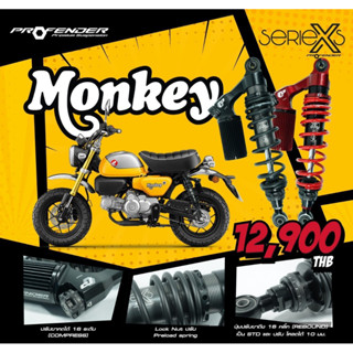 โช้คหลัง (PROFENDER) X-SERIES MONKEY 125 2018-2022  STD-LOAD 10mm. PROFENDER โปรเฟนเดอร์ เลือกสีได้ สีแดง สีดำ