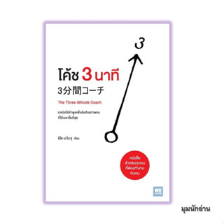 หนังสือ โค้ช 3 นาที (The Three-Minute Coach)#อิโต มะโมะรุ#วีเลิร์น (WeLearn)