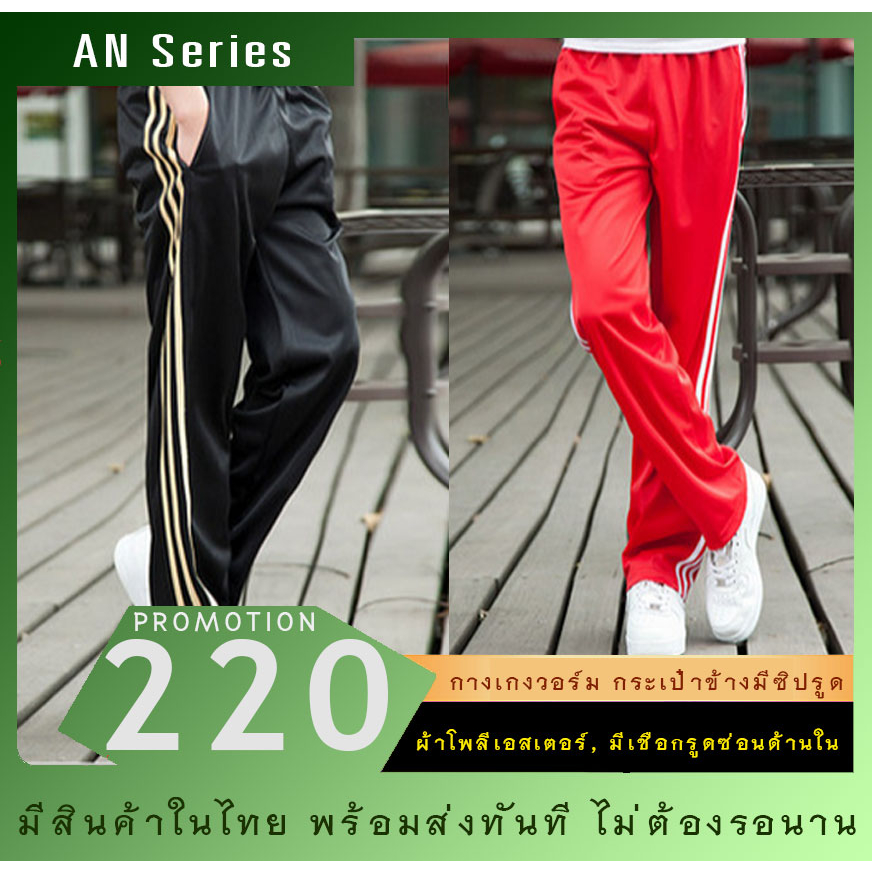 พร้อมส่ง กางเกงวอร์ม โพลีเอสเตอร์ AN Series กระเป๋าข้างมีซิปรูด