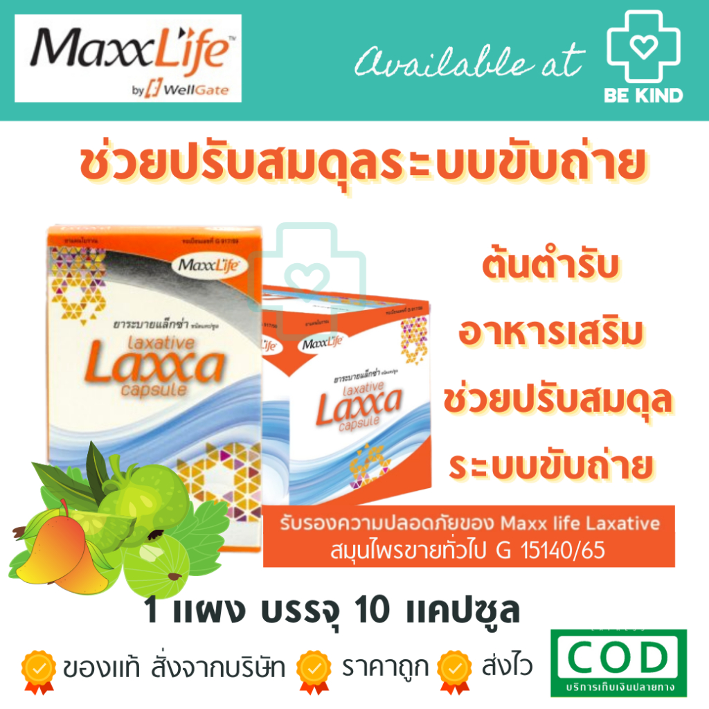 Maxxlife ยาระบายแล็กซ่า ชนิดแคปซูล LAXATIVE LAXXA CAPSULE สบายท้อง ชำระเมือกมันในลำใส้ กล่องละ 10 แค