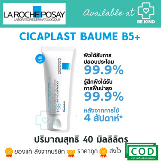 ลา โรช-โพเซย์ La Roche-Posay CICAPLAST BAUME B5+ บาล์มบำรุงผิว ช่วยปลอบประโลมและฟื้นบำรุงผิว [มี2ขนาดให้เลือก]