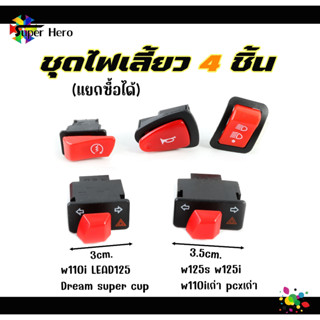 ชุดสวิทซ์ไฟเลี้ยว 4 ชิ้น ไฟเลี้ยว-ผ่าหมาก3cm 3.5cm.,ปุ่มสตาร์ท,ปุ่มเปิด-ปิด 3ระดับ,ปุ่มแตร WAVE110i 2017 -Dream Supercub