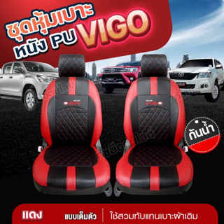 ชุดหุ้มเบาะ  VOGO VIP วีโก้ ตรงรุ่น ทุกปี แบบสวมทับ เข้ารูป พอดี หุ้มเบาะรถยนต์ ตั้งแต่ปี 2015-2023 เลือกก่อนสั่ง