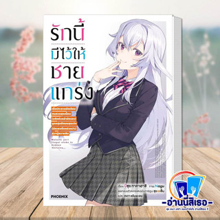 หนังสือ รักนี้มีไว้ให้ชายแกร่ง 1 (LN) ผู้เขียน: บิซุย ทาคาฮาชิ  สำนักพิมพ์: PHOENIX-ฟีนิกซ์  หมวดหมู่: นิยาย , ไลท์โนเวล