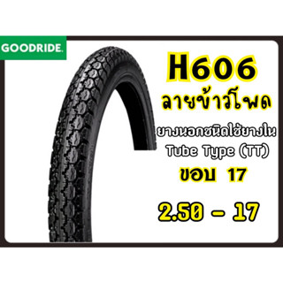 Goodride  H606ลายข้าวโพด ขอบ17 ยางนอกสำหรับรถจักรยานยนต์