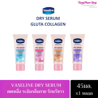 Vaseline Dry Serum วาสลีน ดราย เซรั่ม อัลตร้า ไบรท์ ลดเหงื่อและระงับกลิ่นกาย 45 มล. x1 หลอด