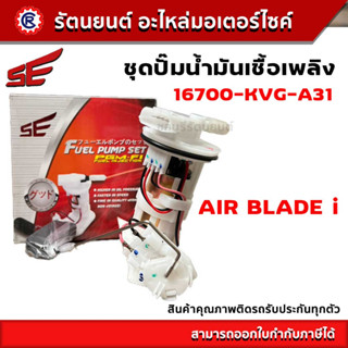 ชุดปั้มน้ำมันเชื้อเพลิง (ปั๊มติ๊ก) SE AIR BLADE i - (16700-KVG-A31) - รัตนยนต์ออนไลน์