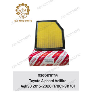 กรองอากาศ Toyota Alphard Vellfire Agh30 2015-2020 (17801-31170)