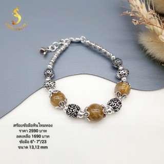 (JindaJewelry)สร้อยข้อมือเงินแท้92.5%ร้อยสลับหินไหมทอง