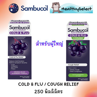 Sambucol Black Elderberry Cold &amp; Flu and Cold &amp; Flu+Cough Liquid 250 ml สำหรับผู้ใหญ่