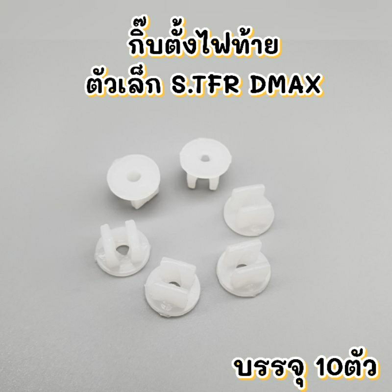 กิ๊บไฟท้าย ตัวเล็กกลม ISUZU TFR D'max