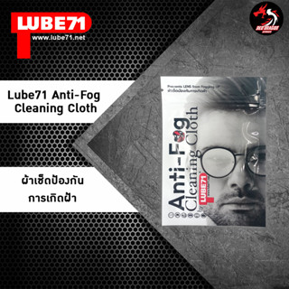 LUBE71 Anti-Fog Cleaning Cloth ผ้าเช็ดป้องกันการเกิดฝ้า 1 ผืน