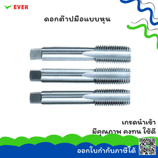 ดอกต๊าปมือแบบหุน JIS ALLOY STEEL/HSS*พร้อมส่ง* STRAIGHT FLUTED HAND TAPS INCH JIS ALLOY STEEL/HSS CT15C