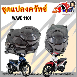 ชุดแปลงครัทช์ WAVE110i