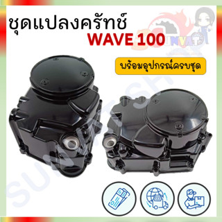 ชุดแปลงครัทช์ มอเตอร์ไซค์รุ่น WAVE 100