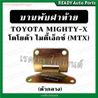 บานพับฝาท้าย ตัวกลาง ไมตี้ MTX เทียม Toyota MIGHTY-X โตโยต้า บานพับฝาปิดท้าย บานพับฝากระบะ เหล็กยึดฝาท้าย บานพับกระบะ