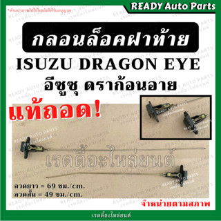 กลอนฝาท้าย มังกร TFR DRAGON ดราก้อน แท้ถอด พร้อมลวด จำหน่ายตามสภาพ กลอนล็อคฝาท้าย กลอนเปิดกลางฝาท้าย ฝาท้ายกะบะ 1 ข้าง