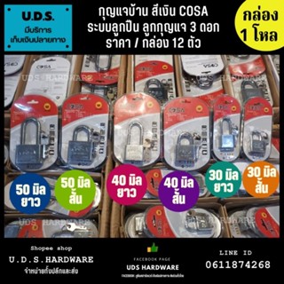 กุญแจบ้าน สีเงิน ระบบลูกปืน COSA ราคา/กล่อง12ตัว ขนาด 30 40 50 มิล คอสั้น/คอยาว ลูกกุญแจ 3 ดอก