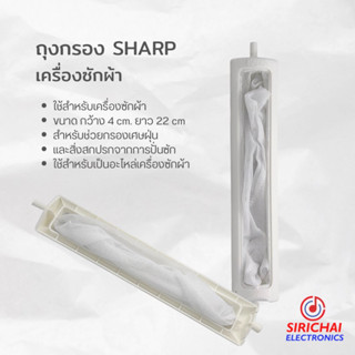 ถุงกรองเครื่องซักผ้า SHARP ขนาด กว้าง 4 cm /ยาว 22 cm