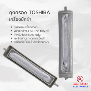 ถุงกรองเครื่องซักผ้า TOSHIBA ขนาด กว้าง 4 cm /ยาว 19.5 cm